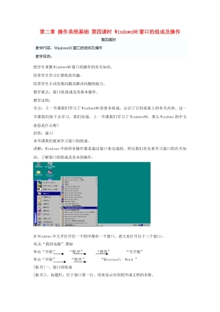 江苏省苏州张家港市一中七年级信息技术《第二章 操作系统基础 第四课时 Windows98窗口的组成及操作》教案