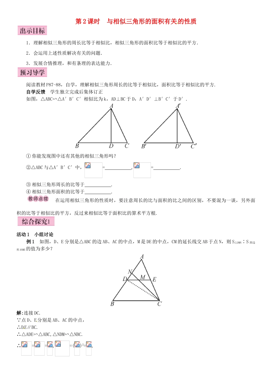 秋九年级数学上册 3.4.2 相似三角形的性质 第2课时 与相似三角形的面积有关的性质导学案 （新版）湘教版-（新版）湘教版初中九年级上册数学学案_第1页