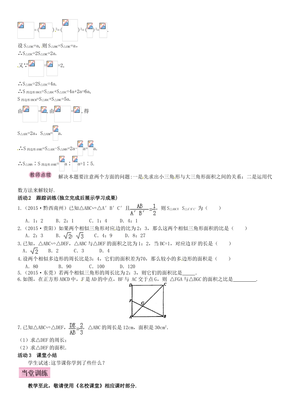 秋九年级数学上册 3.4.2 相似三角形的性质 第2课时 与相似三角形的面积有关的性质导学案 （新版）湘教版-（新版）湘教版初中九年级上册数学学案_第2页