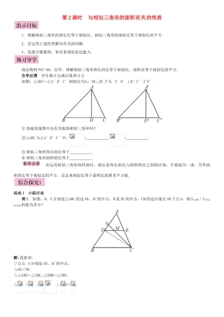 秋九年级数学上册 3.4.2 相似三角形的性质 第2课时 与相似三角形的面积有关的性质导学案 （新版）湘教版-（新版）湘教版初中九年级上册数学学案