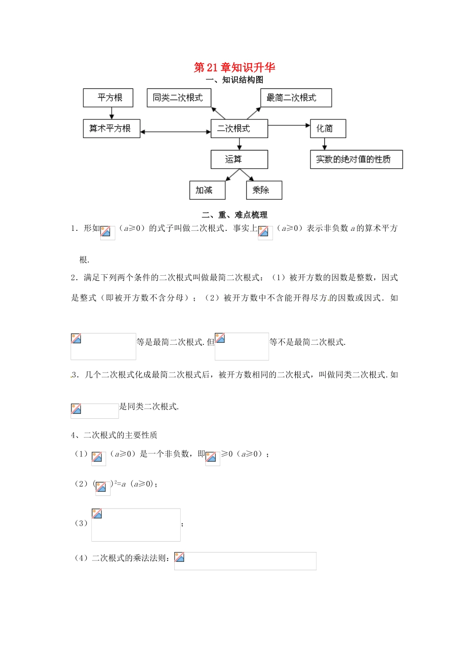 秋九年级数学上册 21 二次根式章末复习学案 （新版）华东师大版-（新版）华东师大版初中九年级上册数学学案_第1页