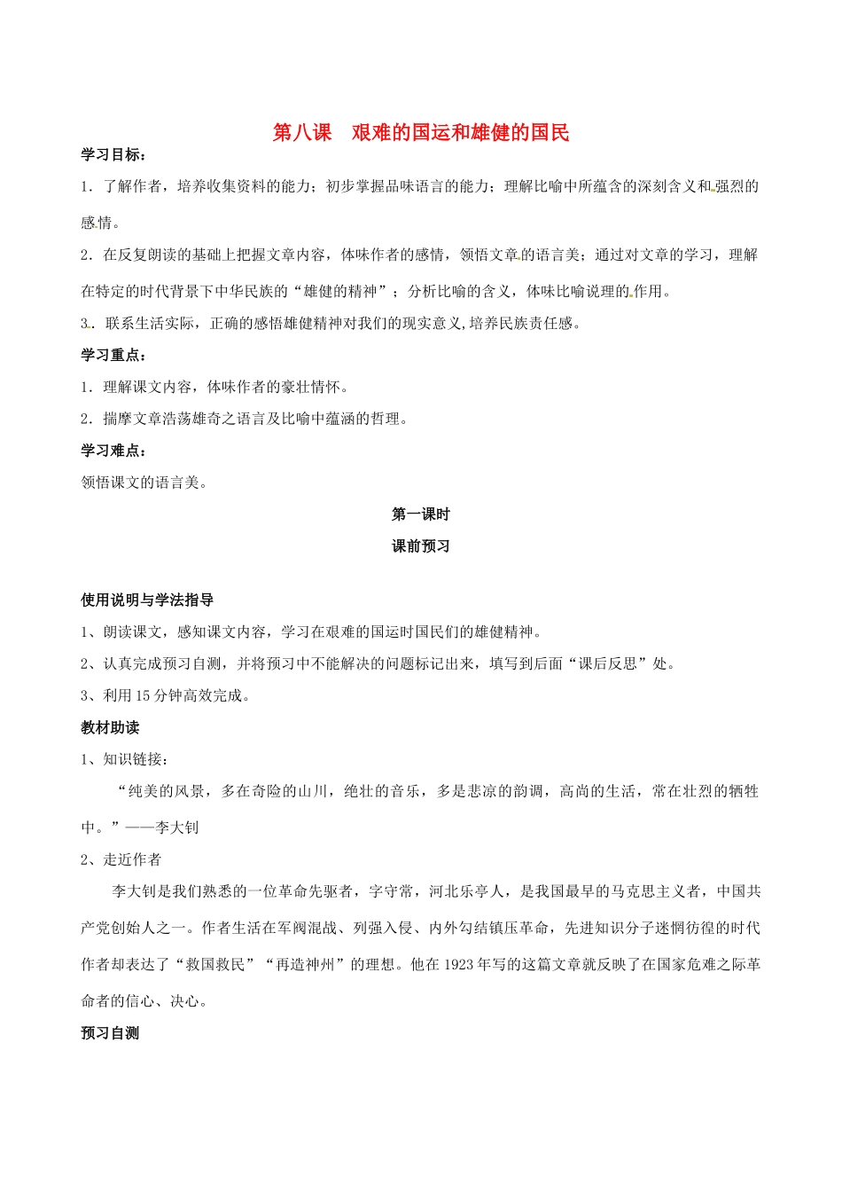 四川省岳池县第一中学七年级语文下册《8 艰难的国运和雄健的国民》学案 新人教版_第1页