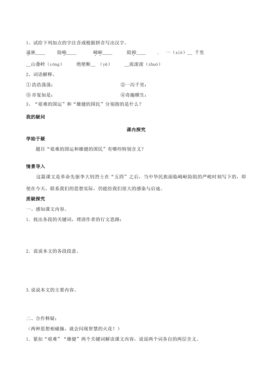 四川省岳池县第一中学七年级语文下册《8 艰难的国运和雄健的国民》学案 新人教版_第2页