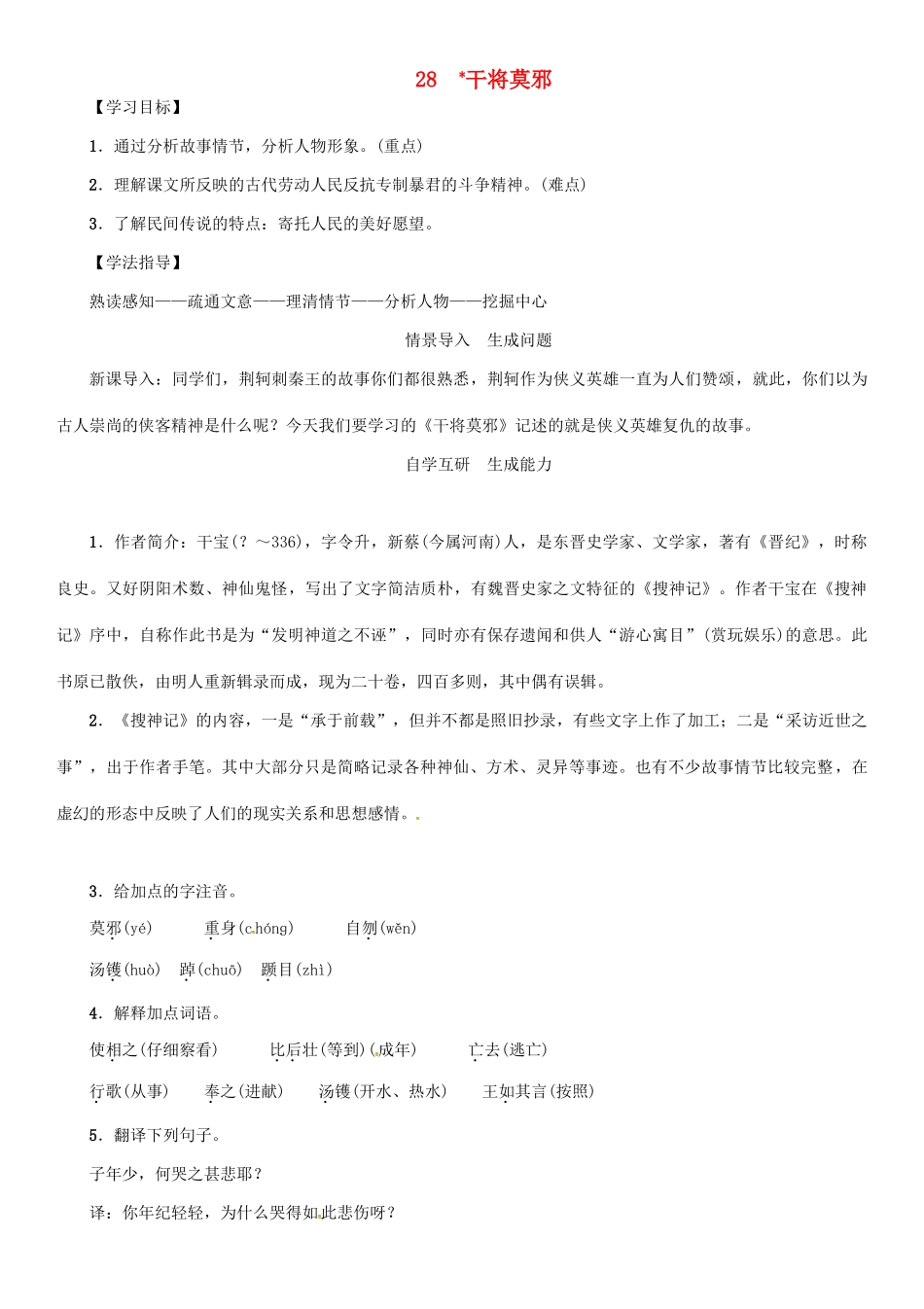 秋八年级语文上册 第七单元 28《干将莫邪》导学案 （新版）语文版-（新版）语文版初中八年级上册语文学案_第1页