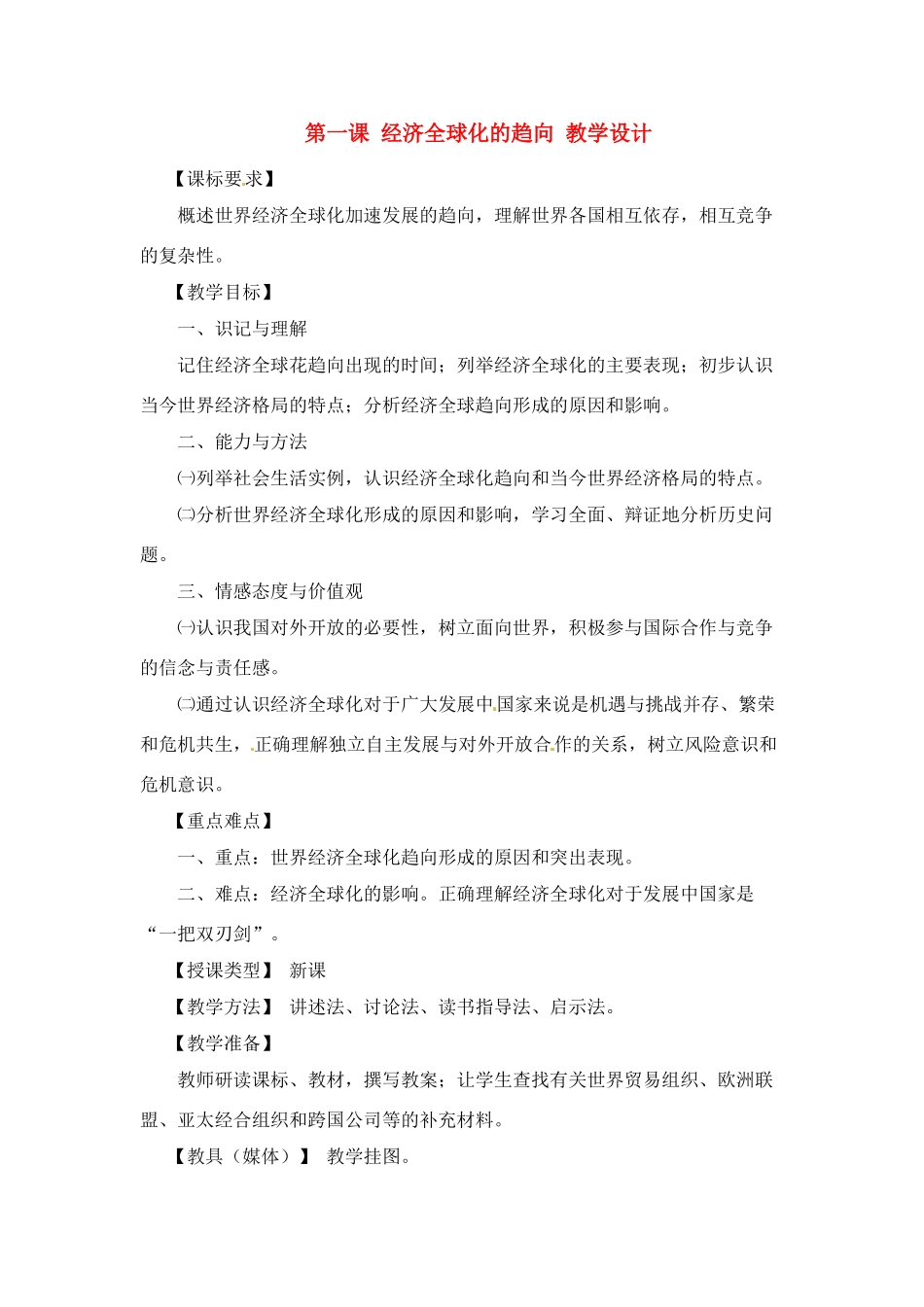 九年级历史下册 6.1《经济全球化的趋向》教案 川教版_第1页