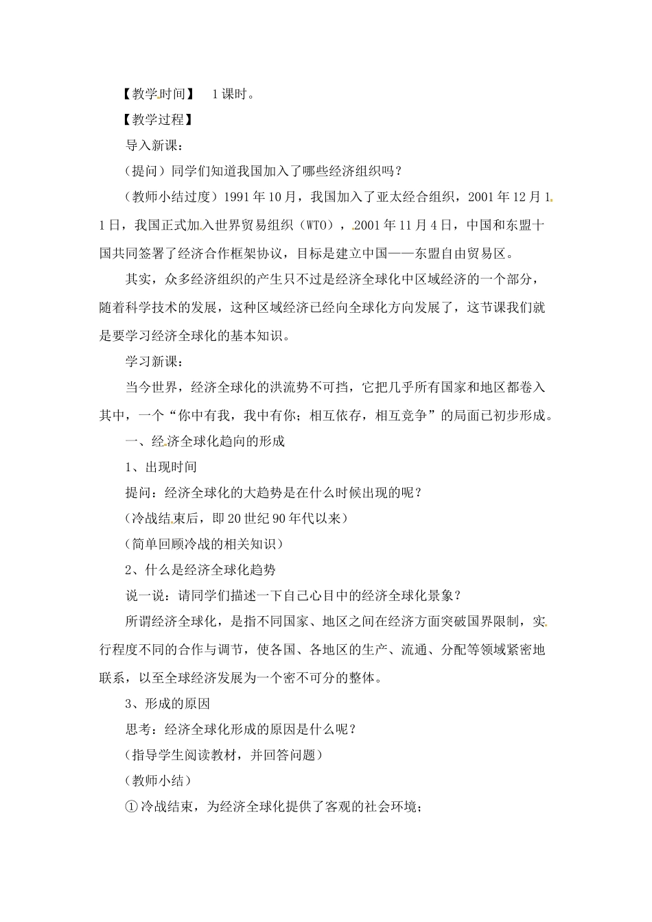 九年级历史下册 6.1《经济全球化的趋向》教案 川教版_第2页