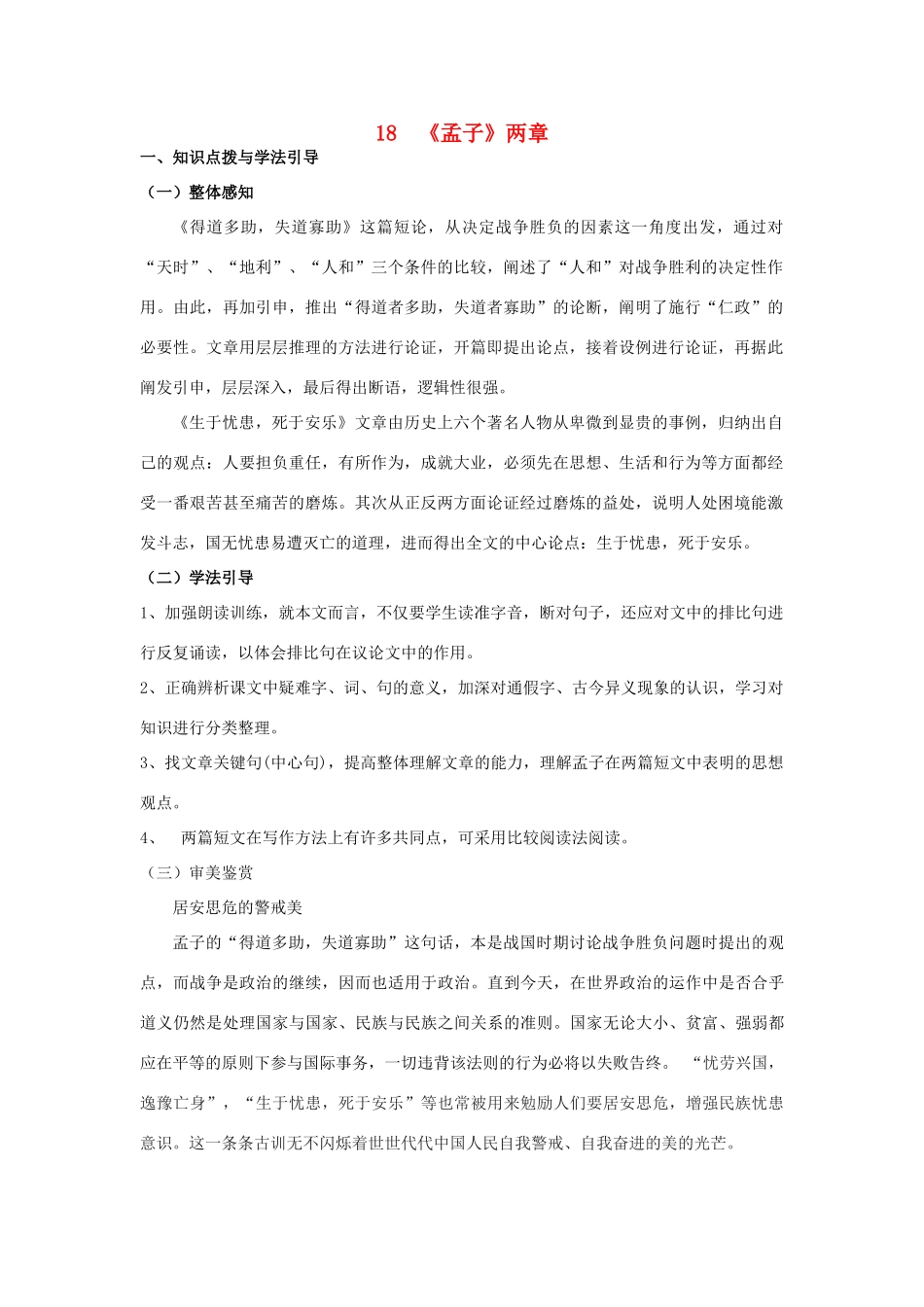 九年级语文下册 18《孟子》两章学案 人教新课标版_第1页