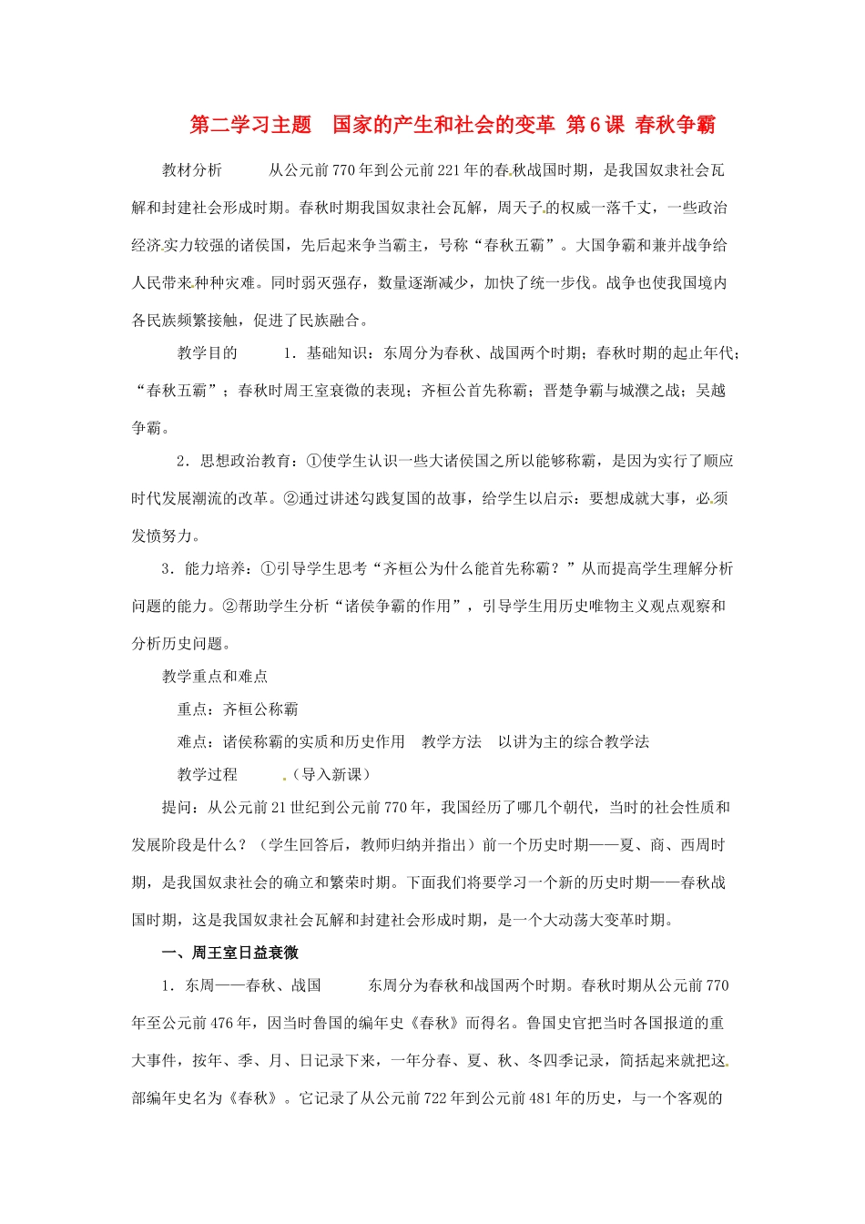 四川省宜宾县复龙初级中学七年级历史上册 第二学习主题  国家的产生和社会的变革 第6课 春秋争霸教案 川教版_第1页