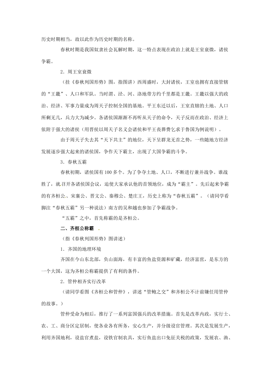 四川省宜宾县复龙初级中学七年级历史上册 第二学习主题  国家的产生和社会的变革 第6课 春秋争霸教案 川教版_第2页