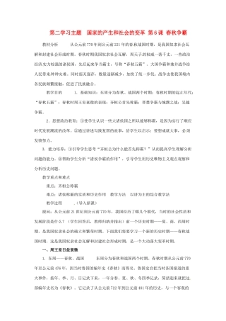 四川省宜宾县复龙初级中学七年级历史上册 第二学习主题  国家的产生和社会的变革 第6课 春秋争霸教案 川教版