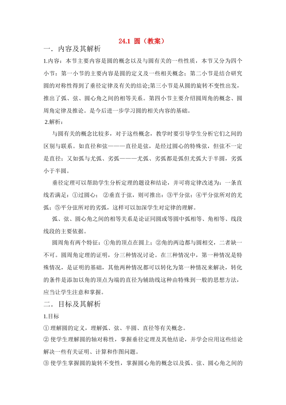 九年级数学第二十四章——圆(课时教案、学案)人教版_第1页