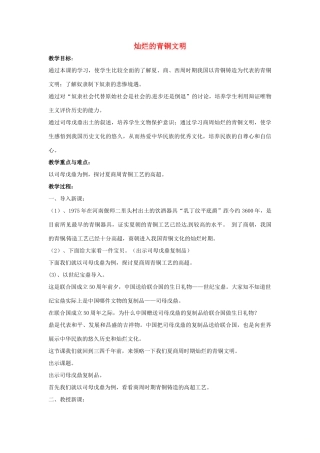 山东省郯城县红花镇中考历史复习《灿烂的青铜文明》教案3 新人教版-新人教版初中九年级全册历史教案
