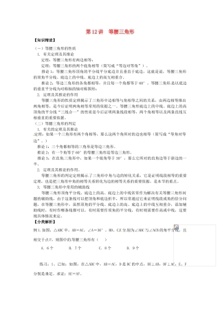 浙江省瑞安市安阳镇上望一中七年级数学 第12讲 等腰三角形教学案（学生版）