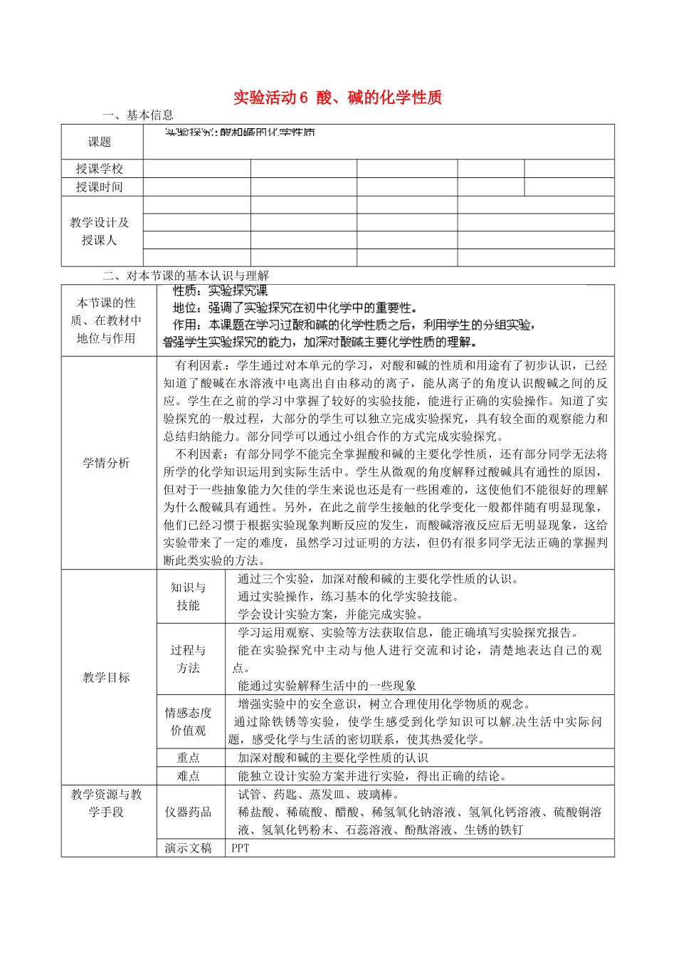辽宁省东港市黑沟中学九年级化学下册 实验活动6 酸教案 （新版）新人教版_第1页