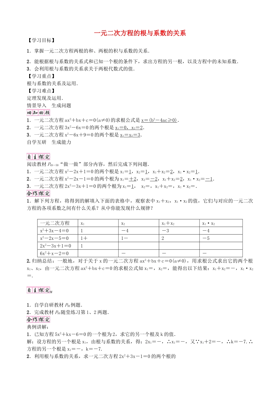 九年级数学上册 2.5 一元二次方程的根与系数的关系学案 （新版）北师大版-（新版）北师大版初中九年级上册数学学案_第1页