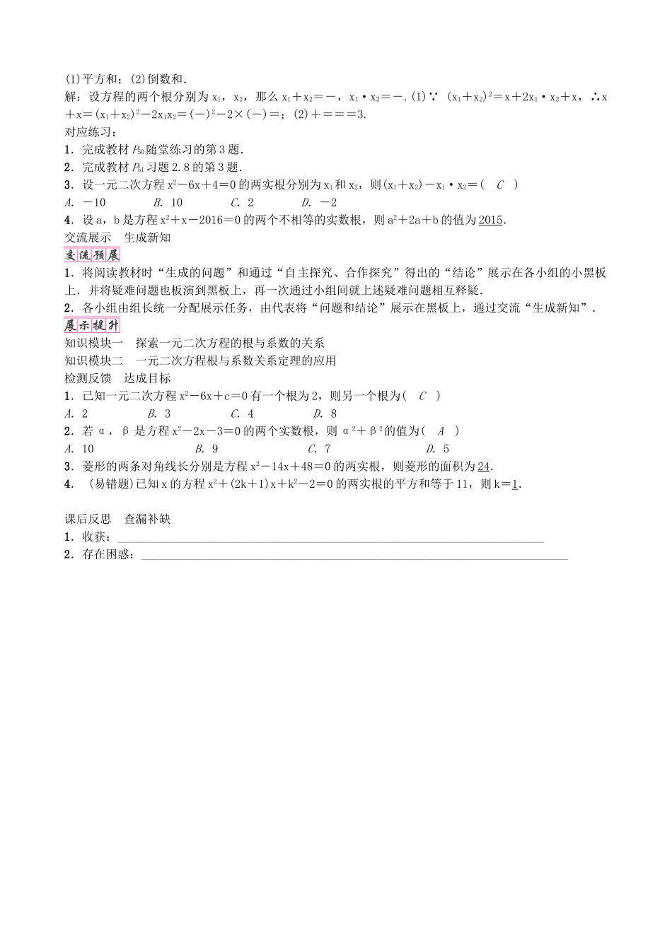 九年级数学上册 2.5 一元二次方程的根与系数的关系学案 （新版）北师大版-（新版）北师大版初中九年级上册数学学案_第2页