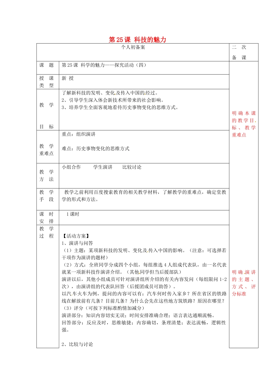 八年级历史上册 第25课 科技的魅力教案 华东师大版-华东师大版初中八年级上册历史教案_第1页
