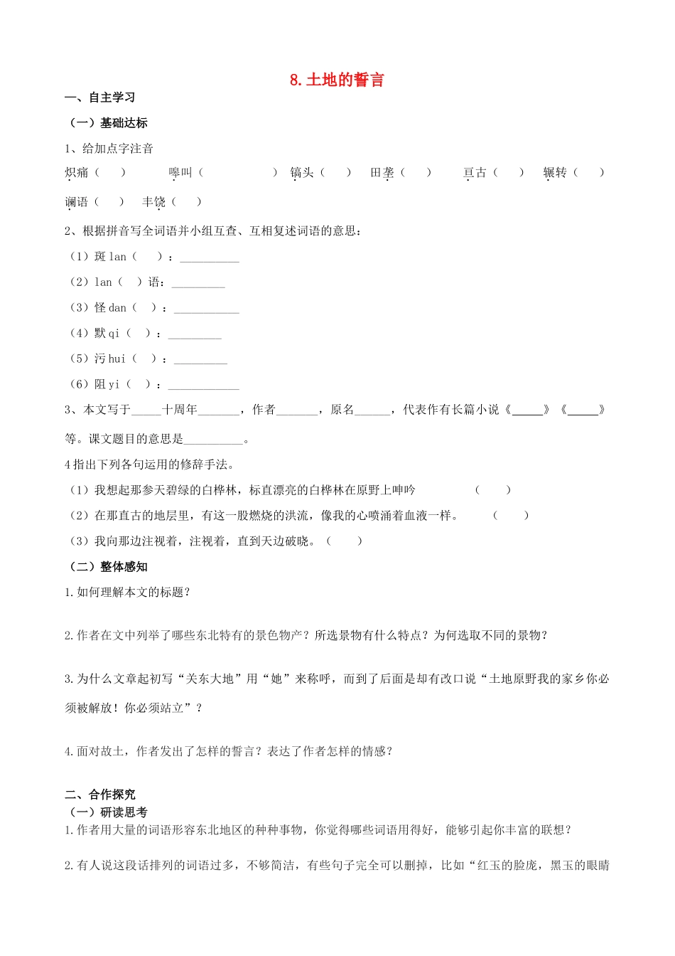 山西省阳泉市七年级语文下册 9《土地的誓言》学案（答案不全）（新版）新人教版-（新版）新人教版初中七年级下册语文学案_第1页