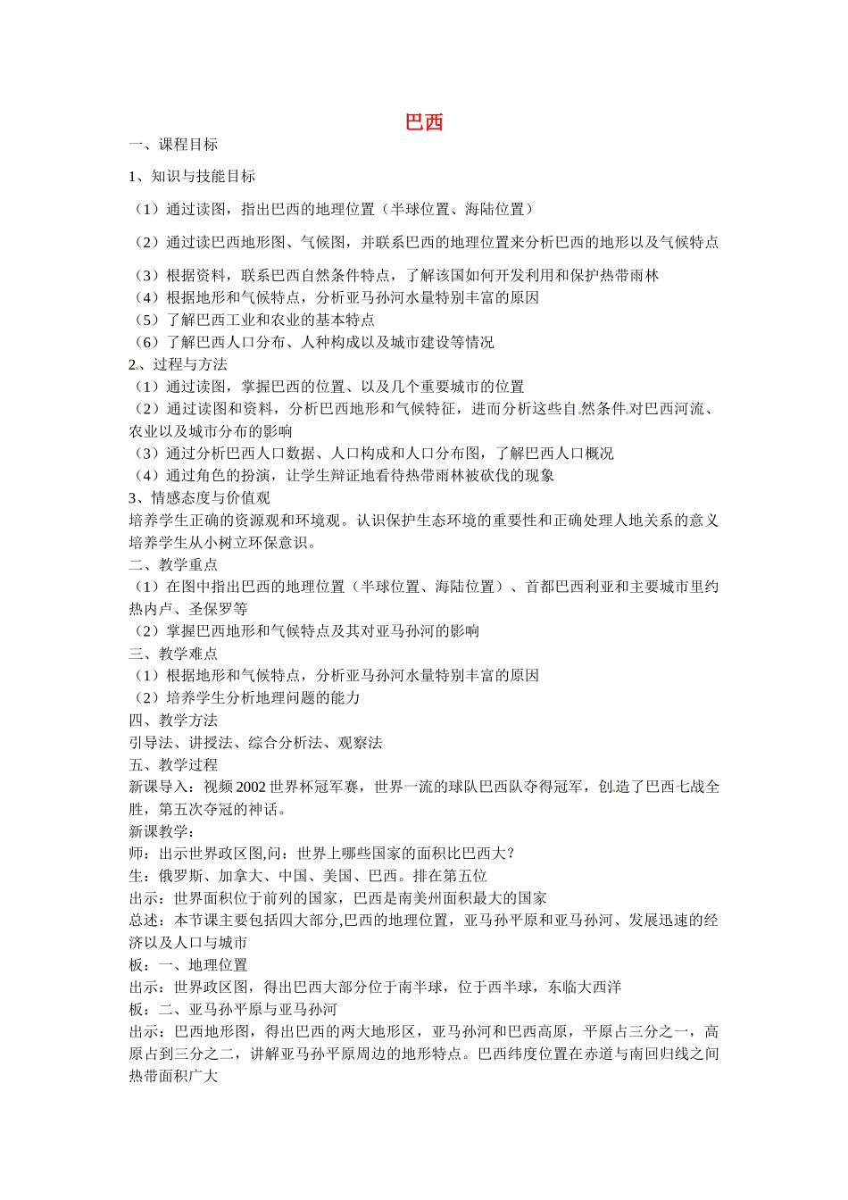 山东省滨州市滨城区市中街道办事处蒲城中学七年级地理下册 第三章 第六节 巴西教案 （新版）湘教版_第1页