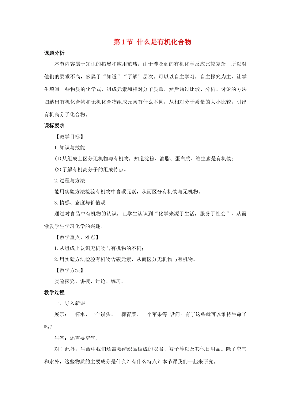 九年级化学下册 第8章 食品中的有机化合物 第1节 什么是有机化合物教案 （新版）沪教版-（新版）沪教版初中九年级下册化学教案_第1页