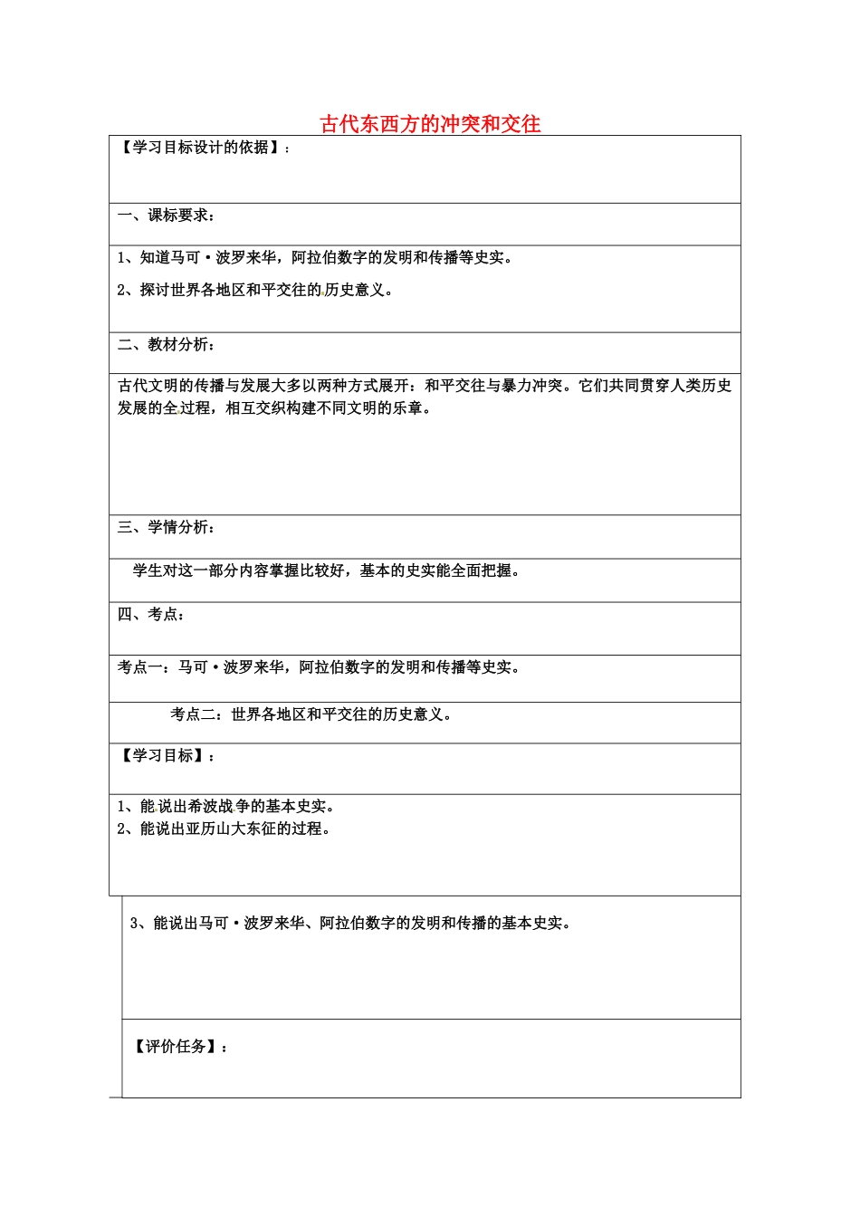 九年级历史上册 第8课 古代东西方的冲突和交往复习教案 中华书局版-中华书局版初中九年级上册历史教案_第1页