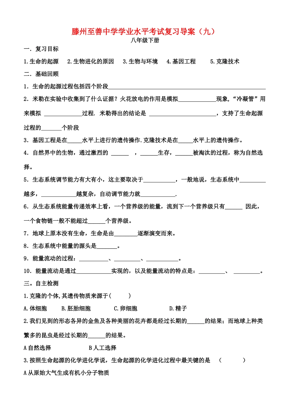 山东省滕州至善中学中考生物学业水平考试复习导学案（九）（无答案）_第1页