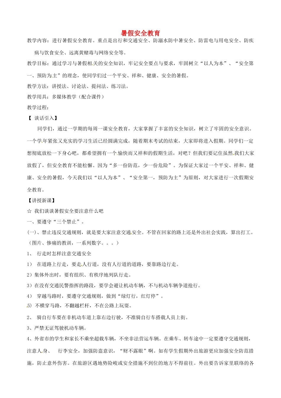 山东省聊城市阳谷实验中学九年级化学《实践课》—暑假安全教育教案_第1页