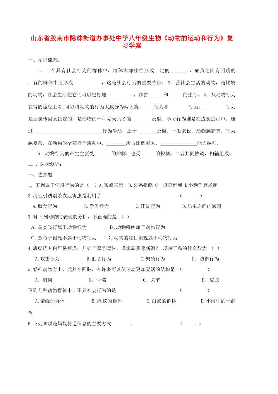 山东省胶南市隐珠街道办事处中学八年级生物《动物的运动和行为》复习学案_第1页