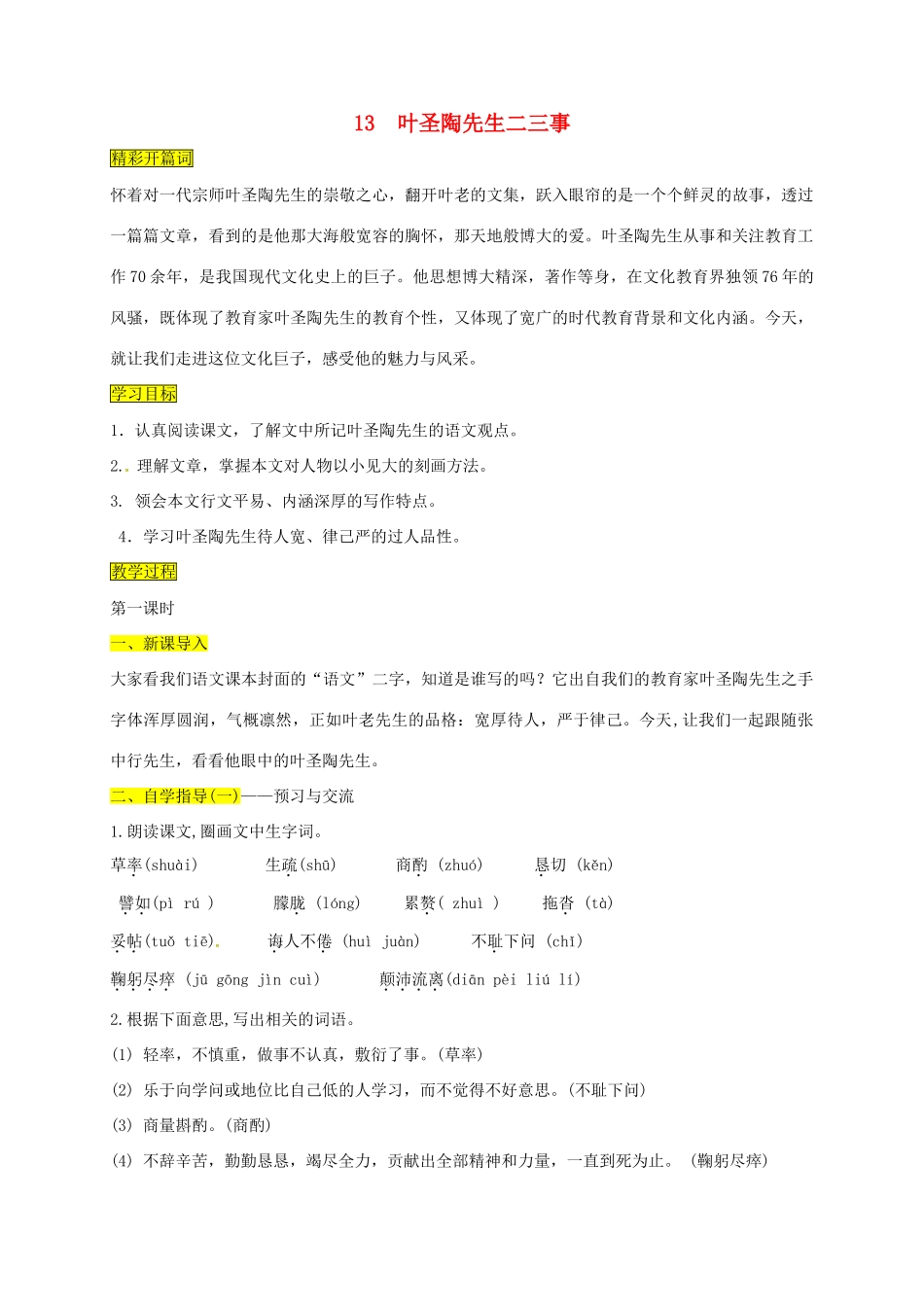 （秋季版）内蒙古乌海市七年级语文下册 第四单元 13 叶圣陶先生二三事学案 新人教版-新人教版初中七年级下册语文学案_第1页