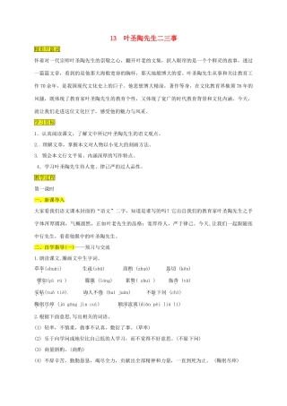 （秋季版）内蒙古乌海市七年级语文下册 第四单元 13 叶圣陶先生二三事学案 新人教版-新人教版初中七年级下册语文学案