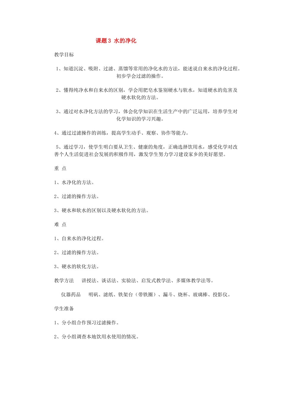 九年级化学第三章自然界的水课题3 水的净化教案人教版_第1页