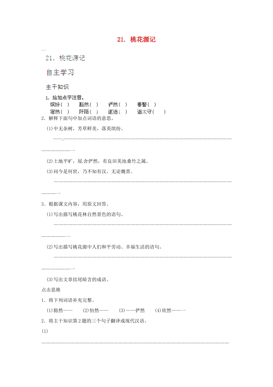 山东省济宁市微山县高楼乡第一中学八年级语文上册 21.桃花源记学案（无答案） 新人教版_第1页