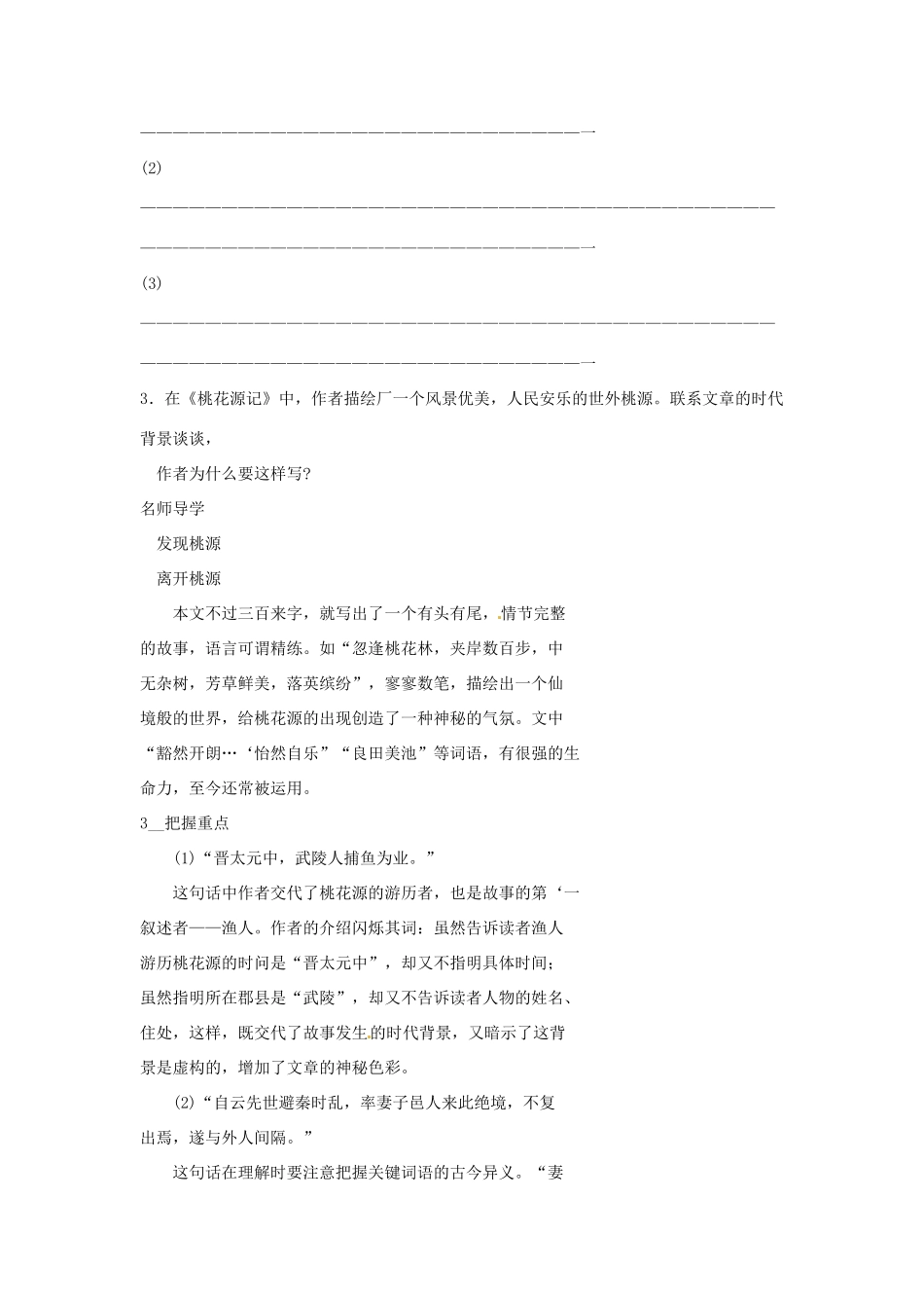 山东省济宁市微山县高楼乡第一中学八年级语文上册 21.桃花源记学案（无答案） 新人教版_第2页
