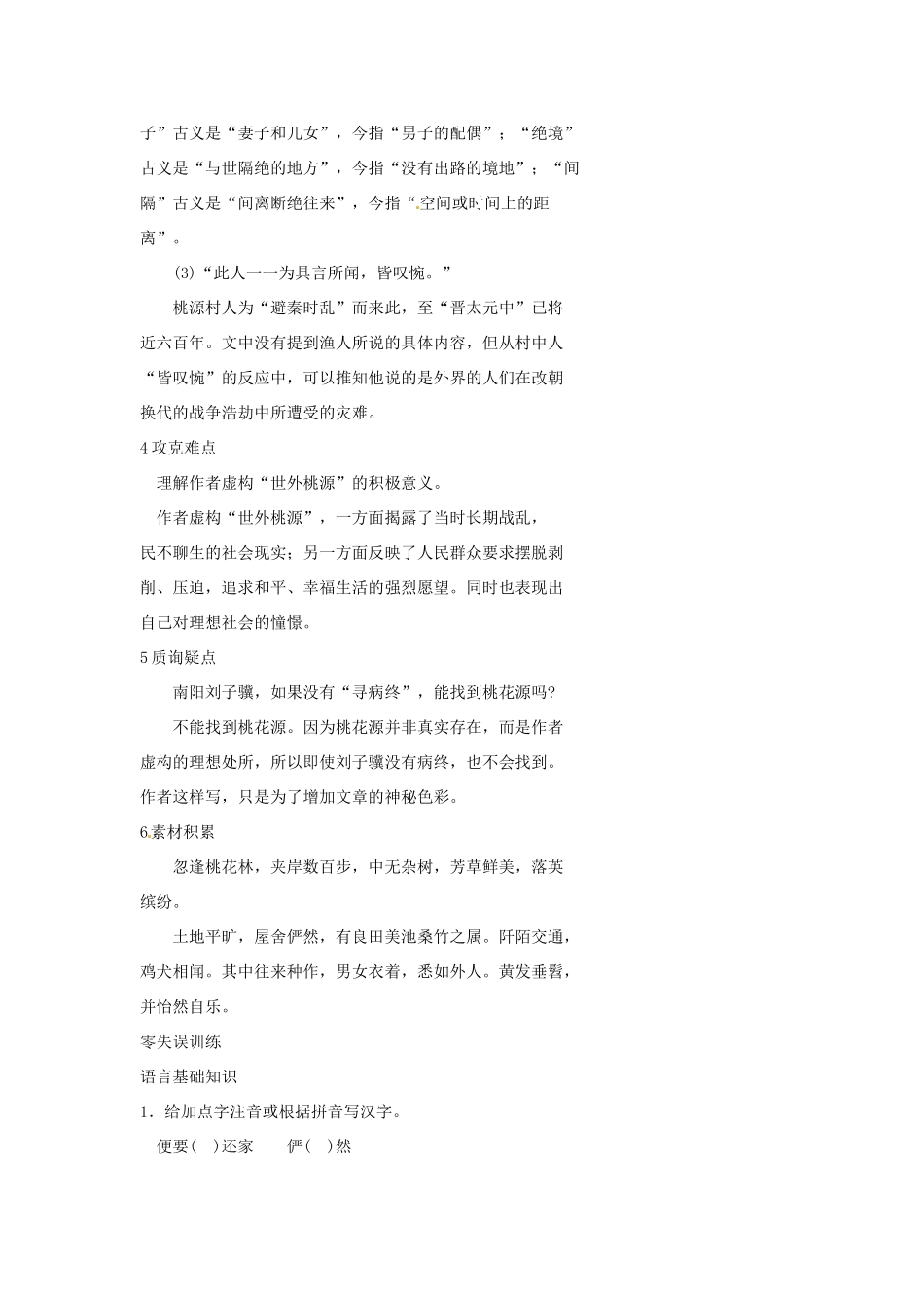 山东省济宁市微山县高楼乡第一中学八年级语文上册 21.桃花源记学案（无答案） 新人教版_第3页