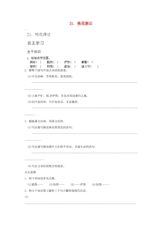 山东省济宁市微山县高楼乡第一中学八年级语文上册 21.桃花源记学案（无答案） 新人教版