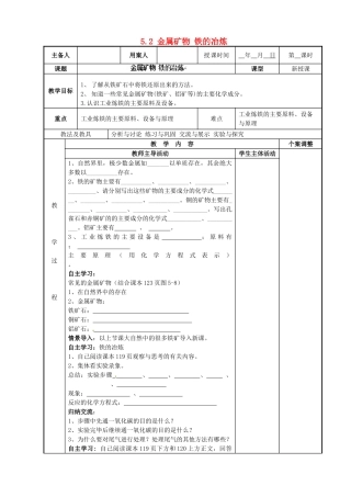 江苏省新沂市第二中学九年级化学上册 5.2 金属矿物 铁的冶炼教案 （新版）沪教版