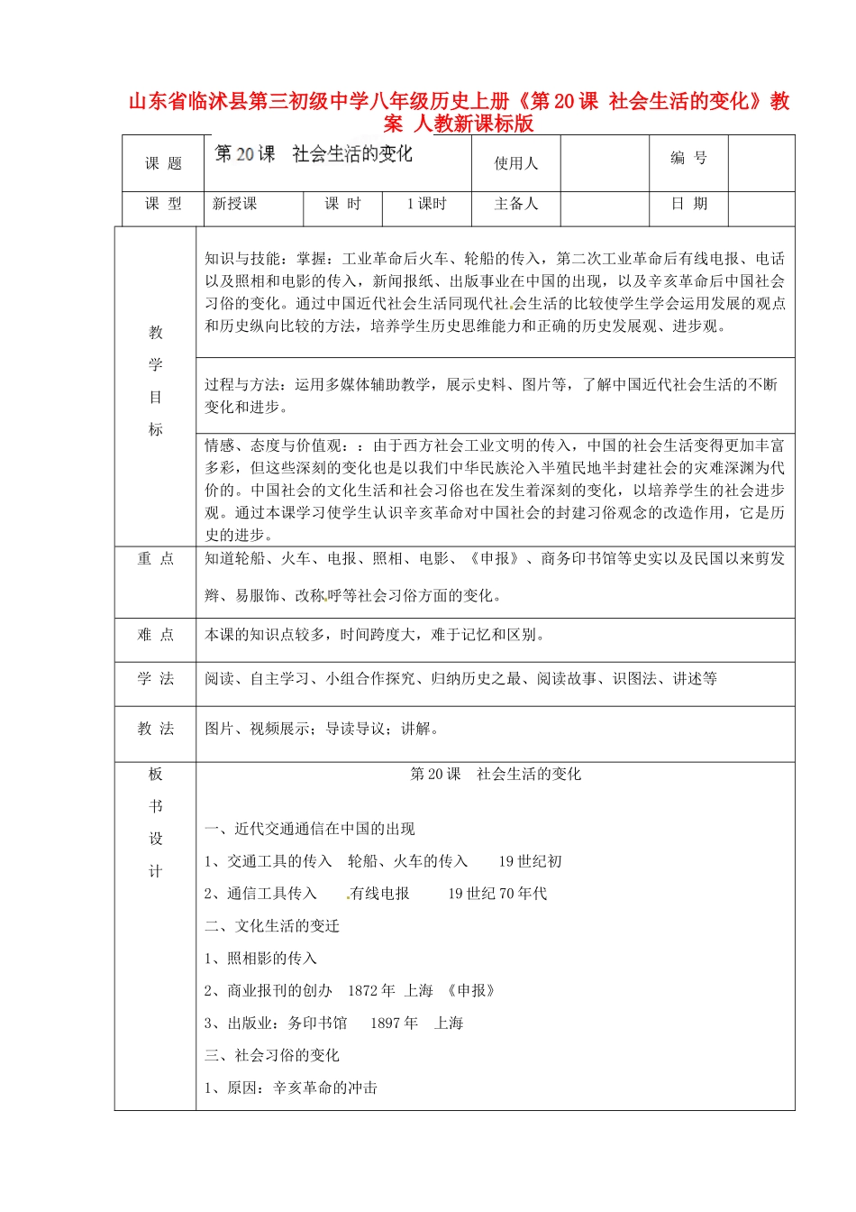 山东省临沭县第三初级中学八年级历史上册《第20课 社会生活的变化》教案 人教新课标版_第1页