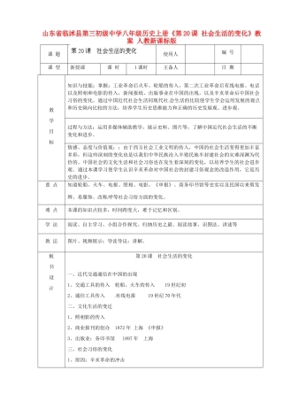山东省临沭县第三初级中学八年级历史上册《第20课 社会生活的变化》教案 人教新课标版