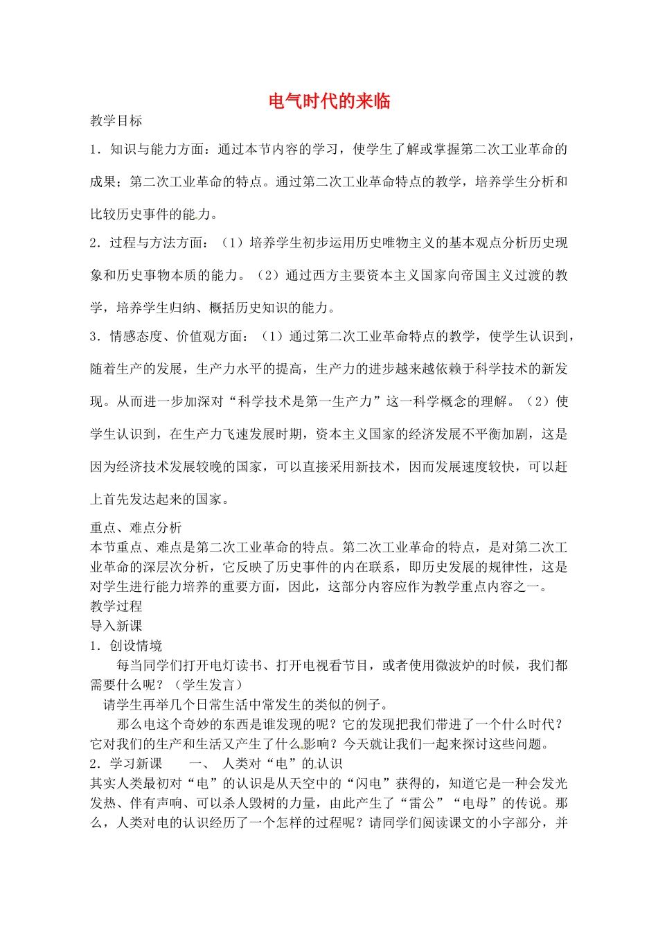 辽宁省丹东七中九年级历史上册 第17课 电气时代的来临教案 北师大版-北师大版初中九年级上册历史教案_第1页