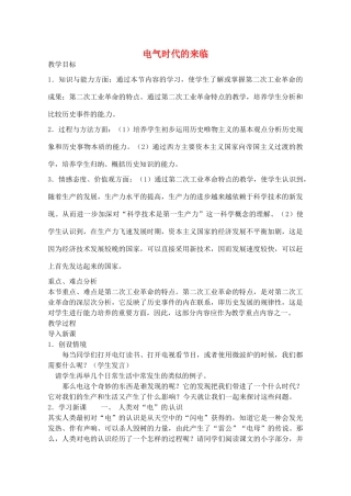 辽宁省丹东七中九年级历史上册 第17课 电气时代的来临教案 北师大版-北师大版初中九年级上册历史教案