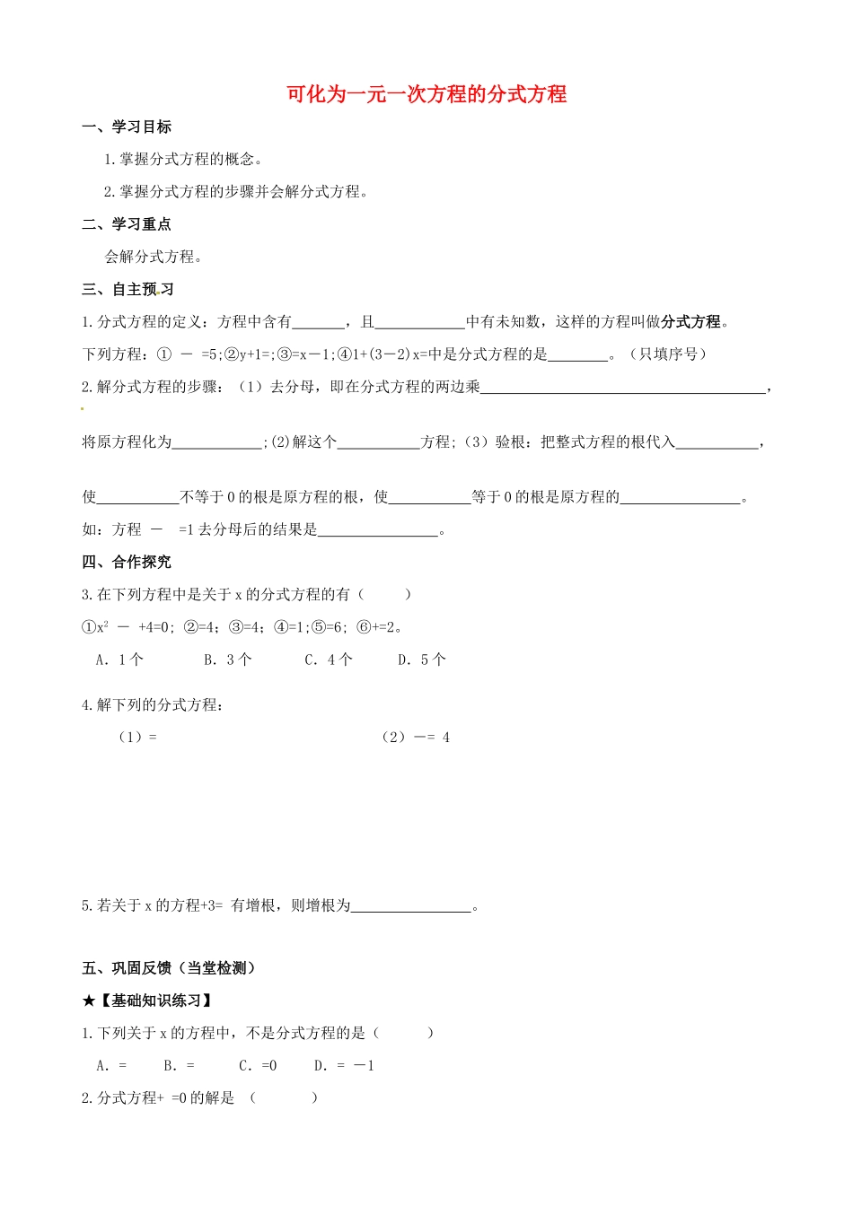 校八年级数学下册 16.3 可化为一元一次方程的分式方程学案 （新版）华东师大版-（新版）华东师大版初中八年级下册数学学案_第1页