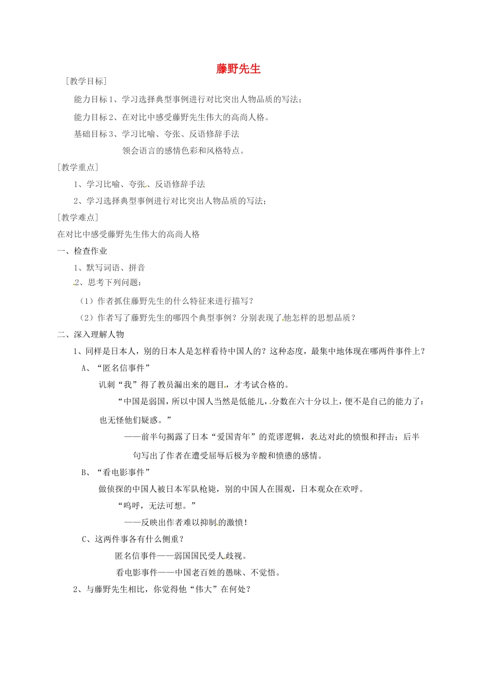 陕西省山阳县八年级语文下册 第一单元 第1课 藤野先生（第2课时）导学案 （新版）新人教版-（新版）新人教版初中八年级下册语文学案_第1页