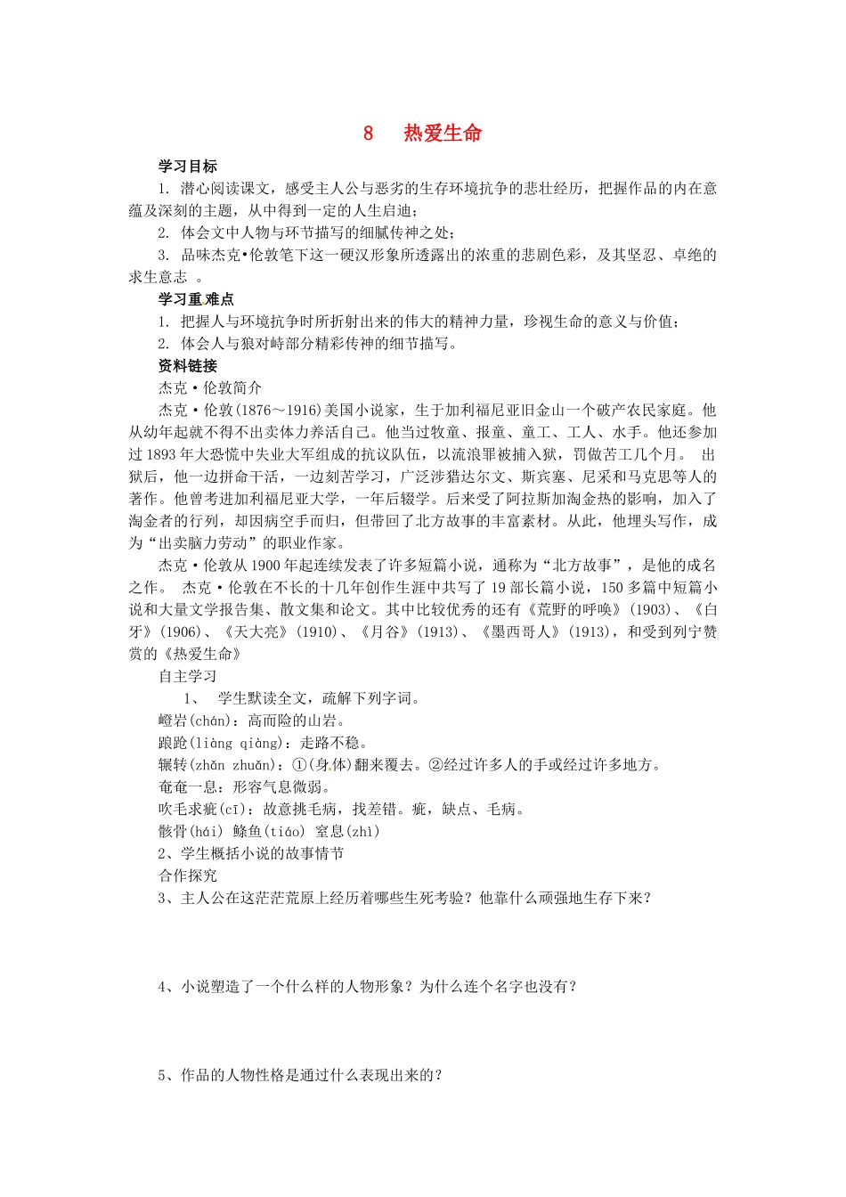 九年级语文下册 8《热爱生命》学案 新人教版-新人教版初中九年级下册语文学案_第1页