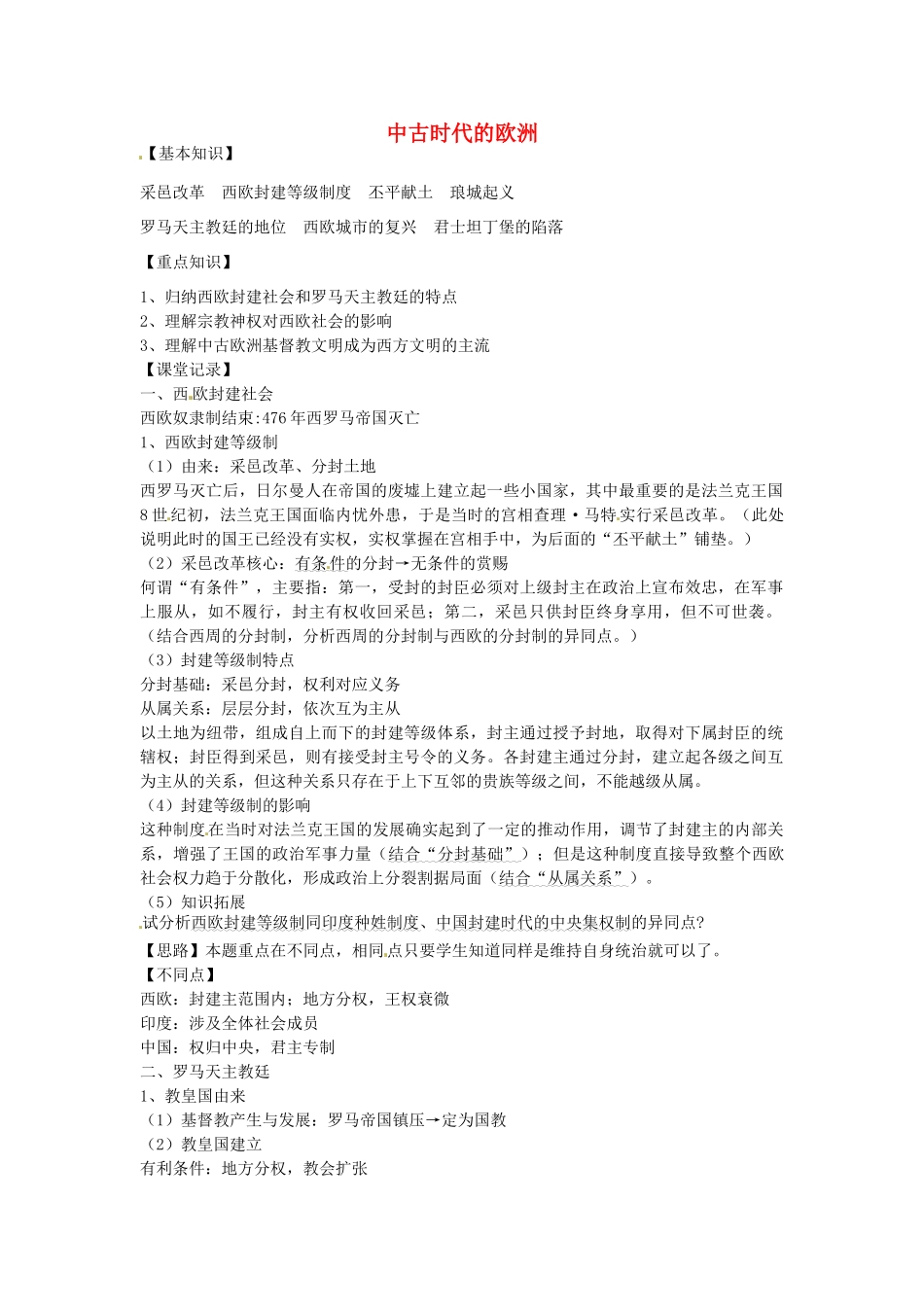 秋九年级历史上册 第6课 中古时代的欧洲教案2 华东师大版-华东师大版初中九年级上册历史教案_第1页