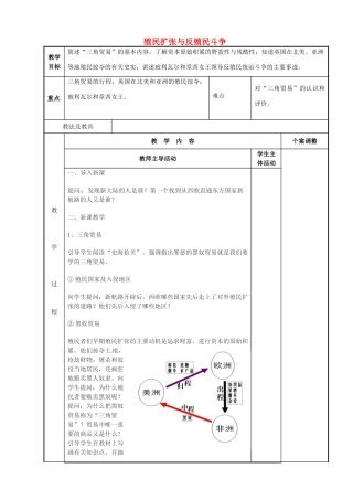 江苏省新沂市第二中学九年级历史上册 16 殖民扩张与反殖民斗争教案 川教版