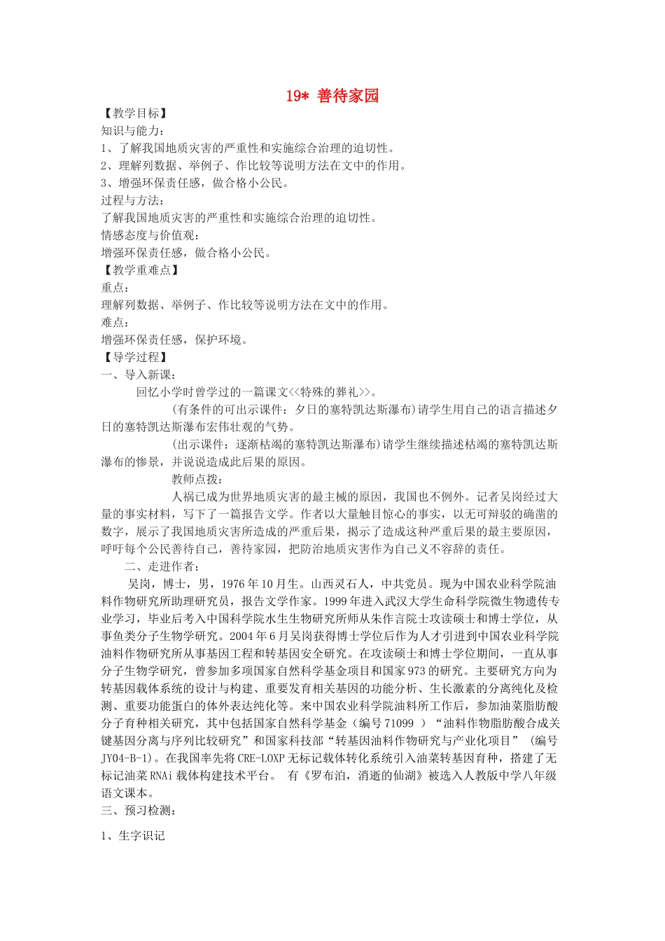 九年级语文下册 19《善待家园》教学案 （新版）语文版-（新版）语文版初中九年级下册语文教学案_第1页