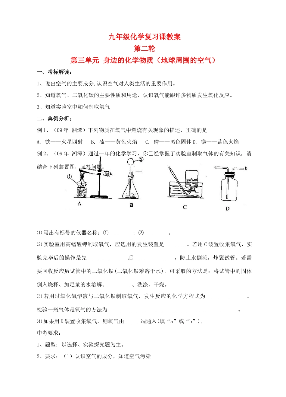 九年级化学第二轮考标复习 身边的化学物质（地球周围的空气）教案 人教新课标版_第1页