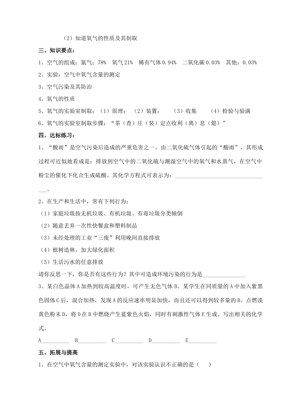 九年级化学第二轮考标复习 身边的化学物质（地球周围的空气）教案 人教新课标版_第2页