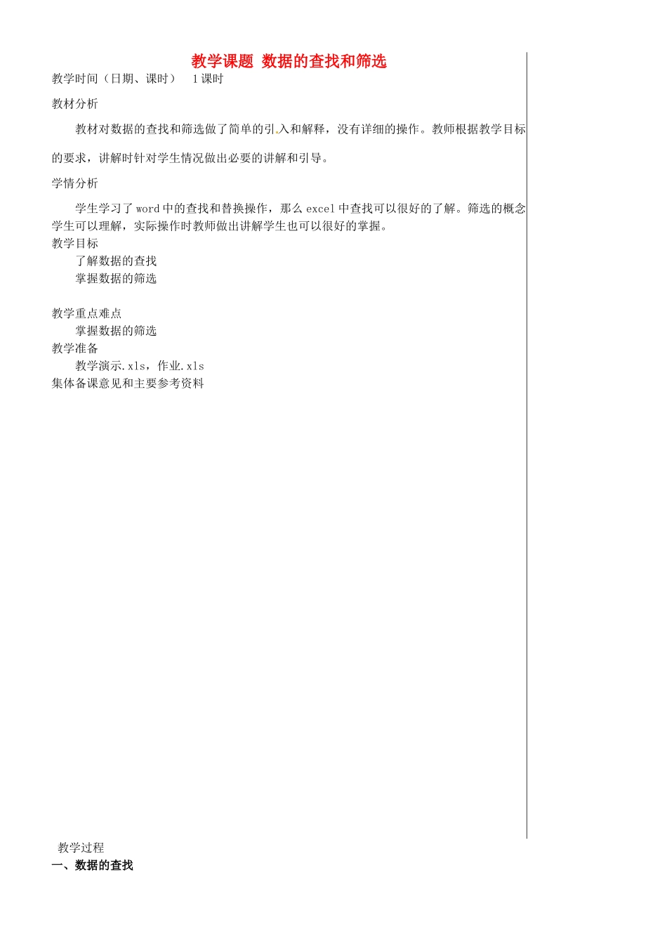 江苏省苏州市第二十六中学七年级信息技术 《4.5数据的查找和筛选》教案_第1页