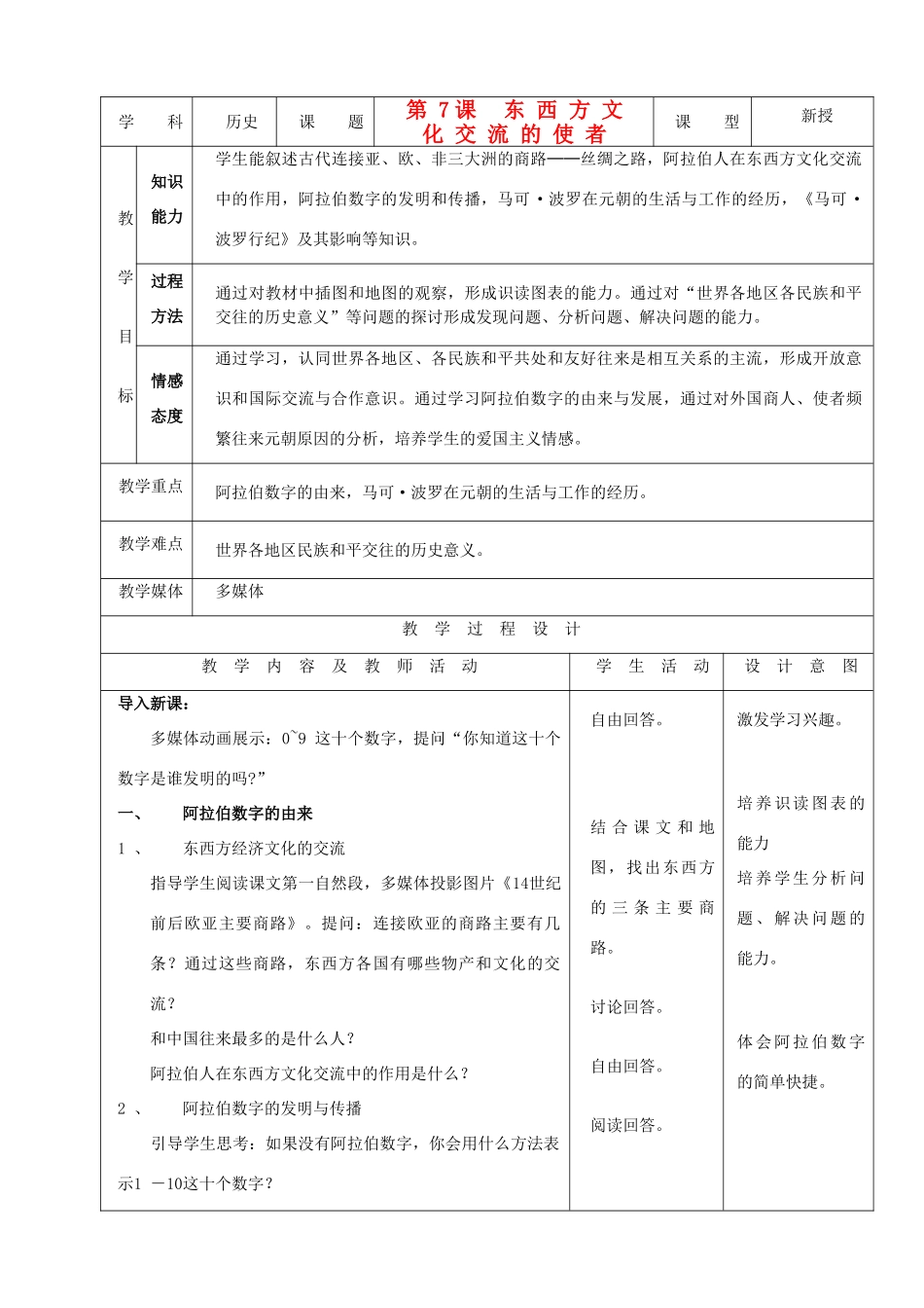 九年级历史上册 第7课《东西方文化交流的使者》示范教案 人教新课标版_第1页